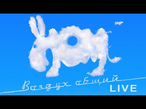 Видео: НОМ "ВОЗДУХ ОБЩИЙ" КОНЦЕРТ-ПРЕЗЕНТАЦИЯ / NOM "AIR IS COMMON" LIVE SHOW 12.11.22