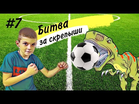 Видео: Битва за Скрепыши: футбол, "товарка", Звезда vs Салют!
