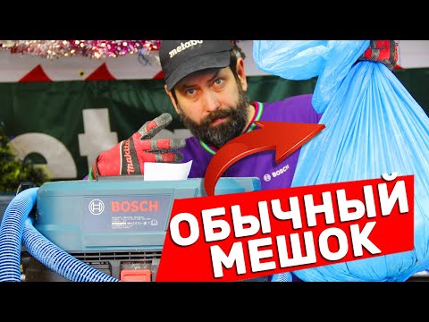 Видео: Пылесос Bosch GAS 12-25PL Работает С Обычными Мешками Для Мусора