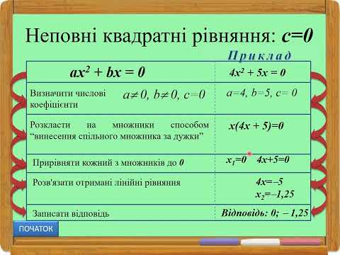 Видео: Розв'язування неповних квадратних рівнянь