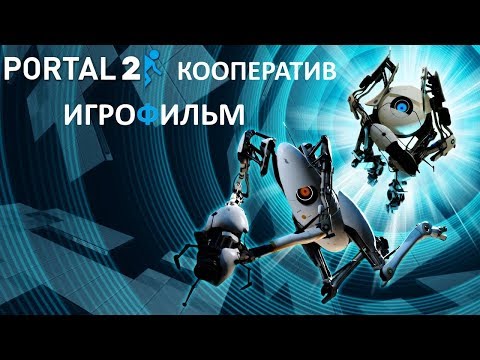 Видео: Portal 2 Кооператив игрофильм