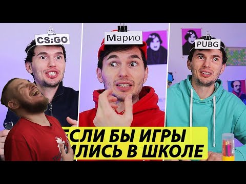 Видео: Если бы ИГРЫ учились в одной школе | РЕАКЦИЯ НА ТИМ ТИМ