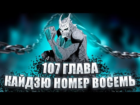 Видео: 107 ГЛАВА КАЙДЗЮ НОМЕР 8.... ну такое себе.... (Обзор)