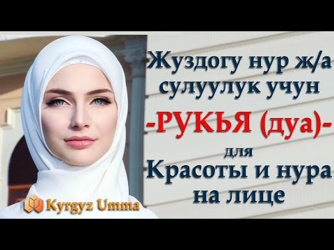 Видео: Жузунузго нур беруучу -ДУА- для обретения света на лице