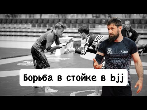 Видео: Борьба в стойке в джиу-джитсу и грепплинге, в чем разница от классического восприятия борьбы.