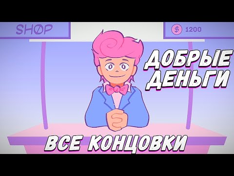 Видео: Самая Добрая Игра про Харви | SoftMoney | Все концовки