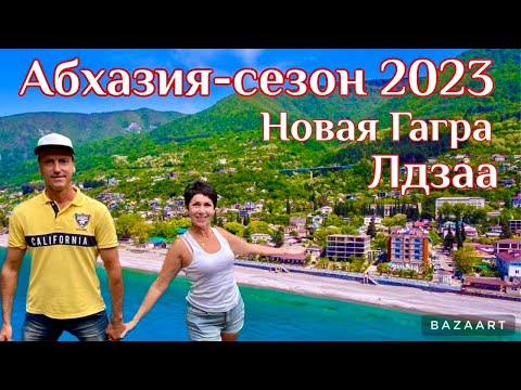 Видео: АБХАЗИЯ. БАРХАТНЫЙ СЕЗОН 2023. НОВАЯ ГАГРА. ЛДЗАА-ТАМ ЛУЧШИЙ ПЛЯЖ! НОЧЛЕГ В ГОСТЕВОМ ДОМЕ за 3000₽.