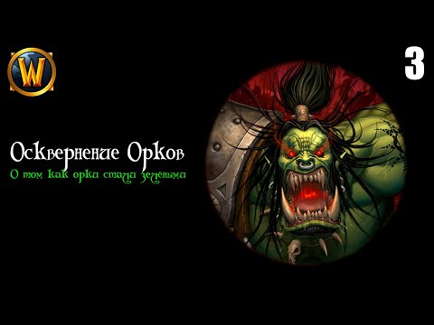 Видео: ВЕСЬ WARCRAFT Ч3 (О том как орки зелёными ставали)