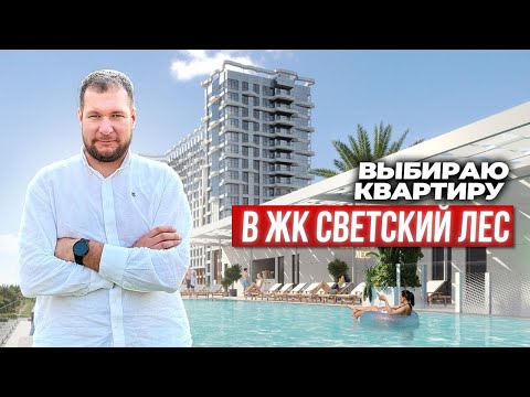 Видео: Выбираю квартиру в ЖК Светский Лес