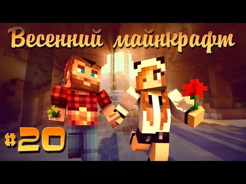 Видео: ❀Весенний Майнкрафт #20❀ ОТБИВНАЯ ИЗ БЫЧАРЫ!