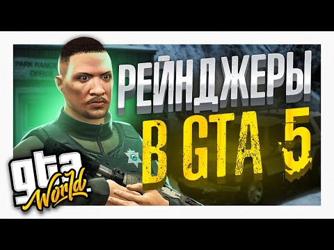 Видео: РЕЙНДЖЕРЫ в GTA5 - GTA WORLD FULL RP