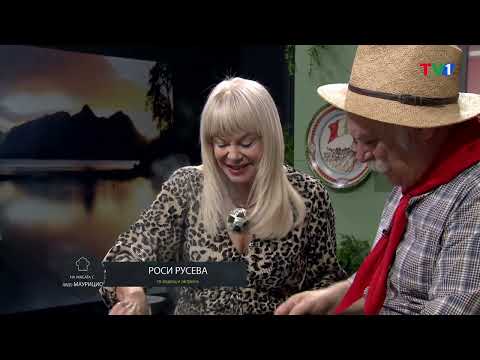 Видео: На масата с Дядо Маурицио, епизод 9