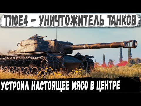 Видео: T110E4 ● Гроза танков ПТ-ТЯЖ заехал в центр! И вот что из этого получилось в бою