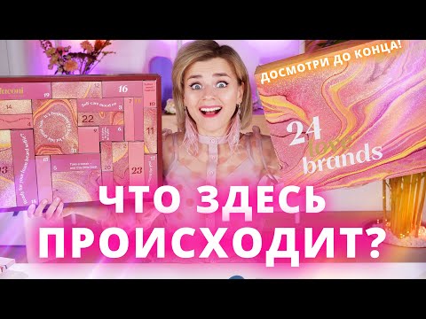 Видео: И КАК ЭТО ПОНИМАТЬ?! СУПЕР ПОПУЛЯРНЫЙ АДВЕНТ КАЛЕНДАРЬ FLACONI | Как это дарить?