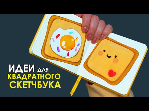 Видео: СУПЕР ПРОСТЫЕ И ЛЕГКИЕ РИСУНКИ ДЛЯ СКЕТЧБУКА  | Рисуем вместе | Sertaa