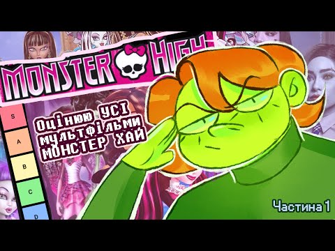Видео: Огляд на MONSTER HIGH | Tier list УСІХ мультфільмів (Частина 1)