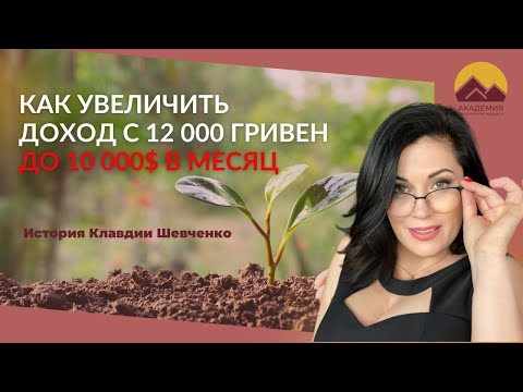 Видео: Как Клавдия Шевченко увеличила доход с 12 тыс гривен до 10 000 долларов в месяц