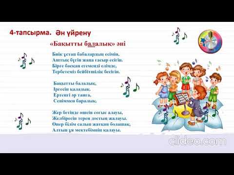 Видео: Бақытты балалық әні