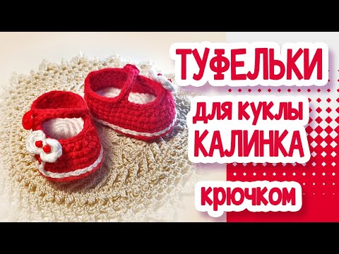 Видео: МК Туфельки крючком для куклы.