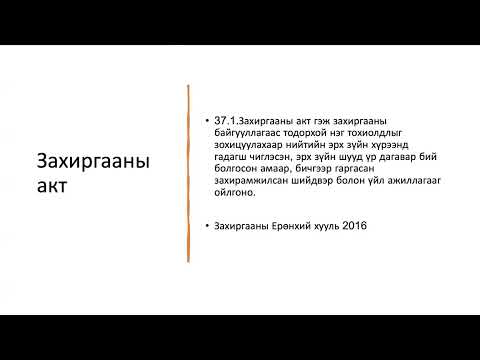 Видео: Захиргааны эрх зүйн бодлого бодох аргачлал