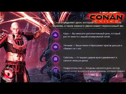 Видео: Conan Exiles AGE OF SORCERY ОСКВЕРНЕННЫЕ ПЕРКИ