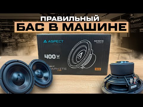 Видео: Сабвуфер в твой багажник Subwoofer Aspect Graphite Line SQ . Aspect GLW-10s4 SQ / GLW-12s4 SQ обзор