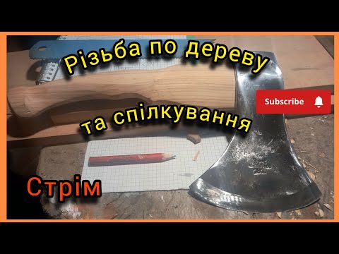 Видео: У каналі Vit CRAFT відбувається прямий ефір.#woodart#handmade