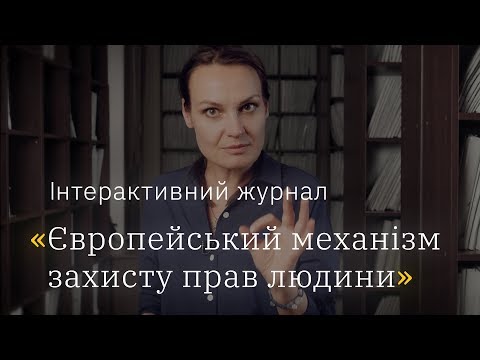 Видео: Що таке принцип законності і як його застосовувати? ЄСПЛ