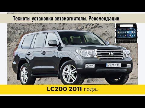 Видео: Toyota land Cruiser 200 2011 год. Особенности установки. Сложный автомобиль!