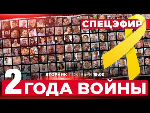 Видео: ВТОРАЯ ГОДОВЩИНА ТРАГЕДИИ 7 ОКТЯБРЯ. ИЗРАИЛЬ. СПЕЦЭФИР. 7 октября 17:00