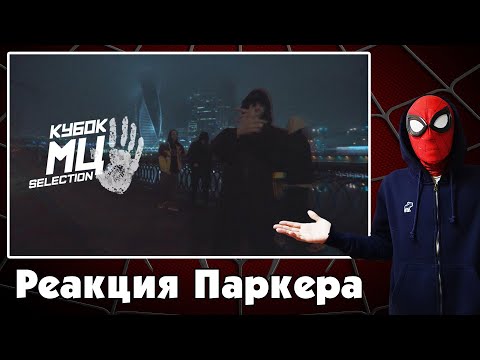 Видео: Реакция ЧЕЛОВЕКА-ПАУКА на МЦ ПОХОРОНИЛ х ДИКТАТОР UAV x ALPHAVITE x HALLOWEEN | CYPHER | КУБОК МЦ