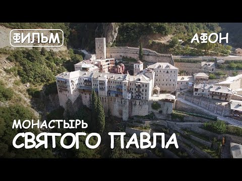 Видео: Мир Приключений - Монастырь Святого Павла Святая Гора Афон. Фильм8 из цикла: История и святыни Афона