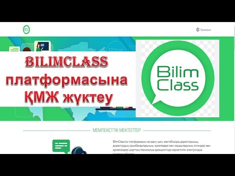 Видео: BilimClass платформасына ҚМЖ - ны қалай жүктейміз?! @BilimClass
