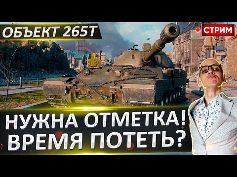 Видео: Объект 265Т - Нужна 1 отметка! | Вежливый путь | День 10 🔥 Вовакрасава