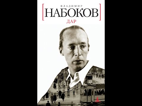 Видео: Набоков: "ДАР" как роман о русской литературе. Леонид Немцев (лекция #20)