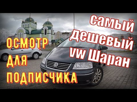 Видео: Смотрю САМЫЙ недорогой в РБ VW Sharan(2-й рест.) 1.9 TDI /2005. Не БИТ не КРАШЕН, ездила ДЕВУШКА..:)