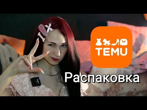 Видео: ✨ Распаковка с Тemu | Все для дома и организации пространства 🏡📦