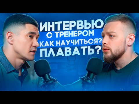 Видео: Что будет с вашим телом если плавать каждый день? | Интервью с тренером