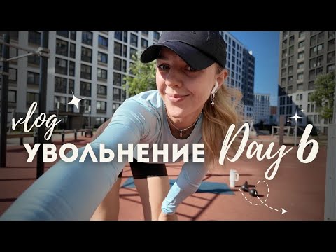 Видео: Увольнение и как я с ним справляюсь | день 6: тренировка на свежем воздухе