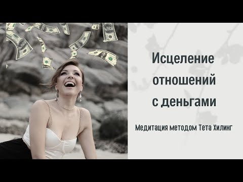 Видео: Как стать богаче? Как улучшить финансовый поток?