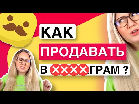 Видео: Как продавать в #####GRAM*