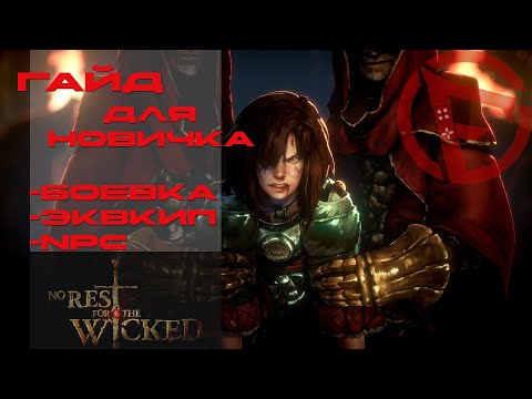 Видео: Новинка! No Rest For The Wicked. Гайд для новичков, основы, боевка, зачарование, город. Часть 1