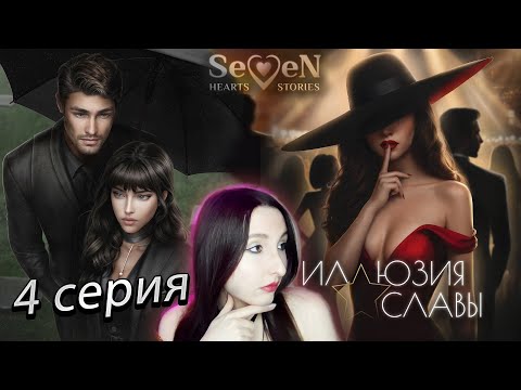 Видео: 💕Seven Hearts Stories💕Иллюзия Славы - 4 серия 1 сезон(прохождение) Хладнокровие + провокация