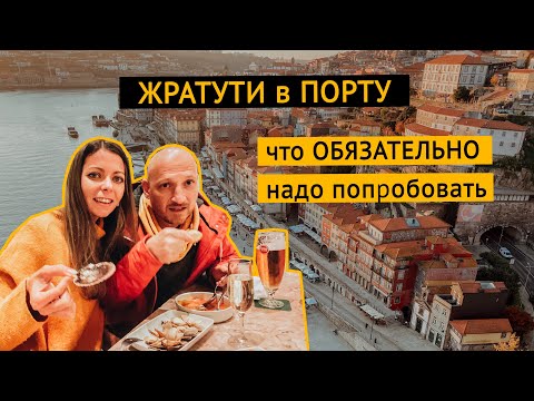 Видео: Что и где поесть в городе Порту. Cамые традиционные блюда.