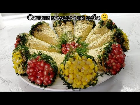 Видео: Салат🥗тарзи таёр кардани салати зебою болазат✨