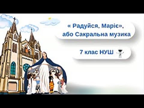 Видео: «Радуйся, Маріє», або Сакральна музика 7 клас НУШ Мистецтво