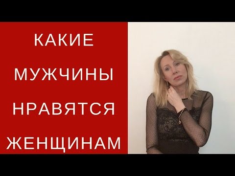 Видео: Какие мужчины нравятся женщинам.