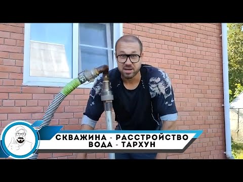 Видео: Скважина - расстройство // вода - тархун