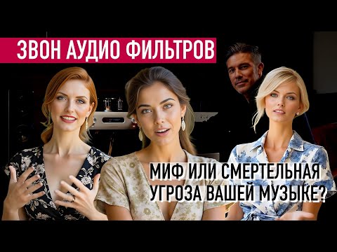 Видео: Звон аудио фильтров: Миф или смертельная угроза вашей музыке?