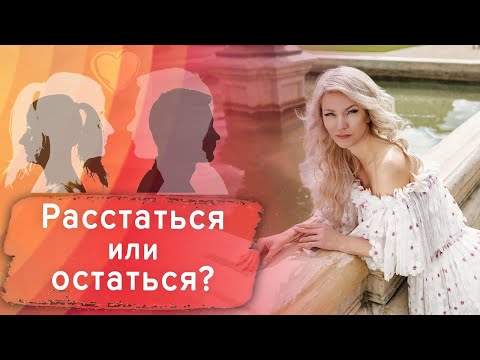 Видео: Расстаться или остаться в отношениях?